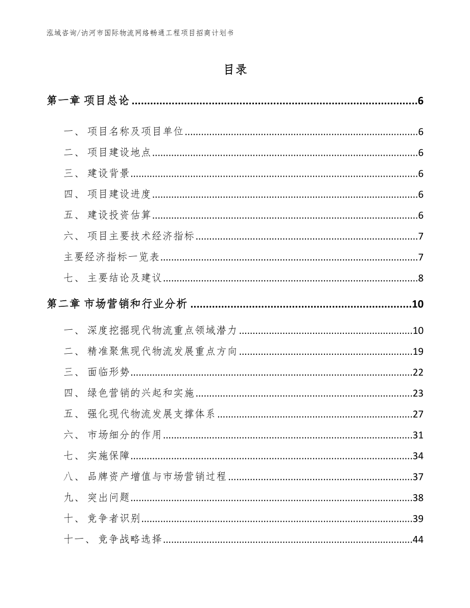 讷河市国际物流网络畅通工程项目招商计划书（范文）_第1页