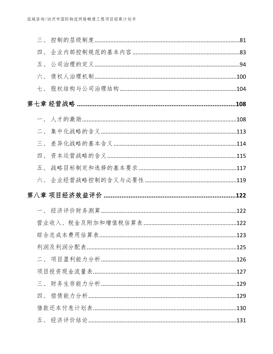 讷河市国际物流网络畅通工程项目招商计划书（范文）_第3页