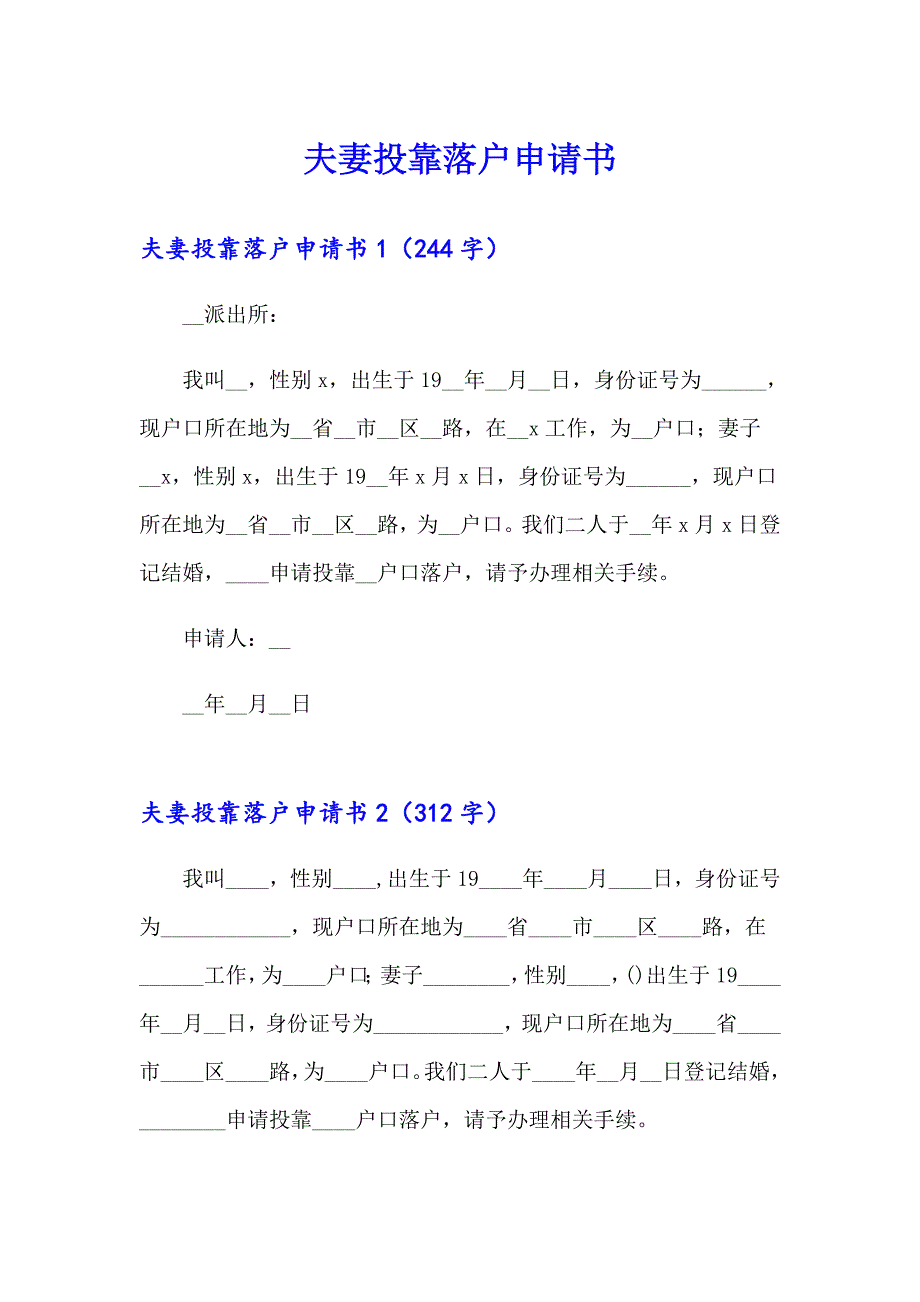 夫妻投靠落户申请书_第1页