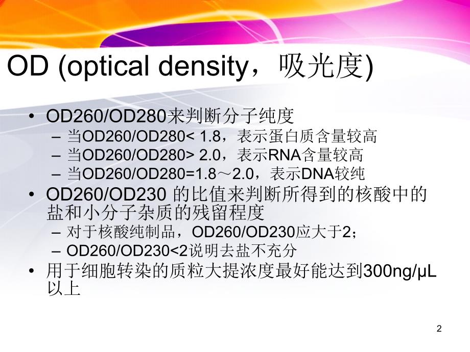 医学实验小技巧与知识总结ppt课件_第2页