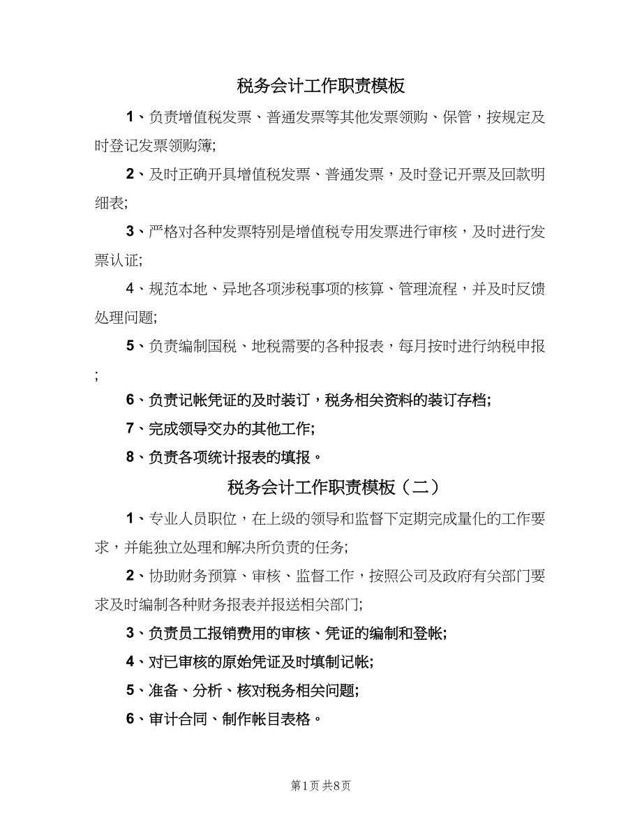 税务会计工作职责模板（10篇）.doc_第1页