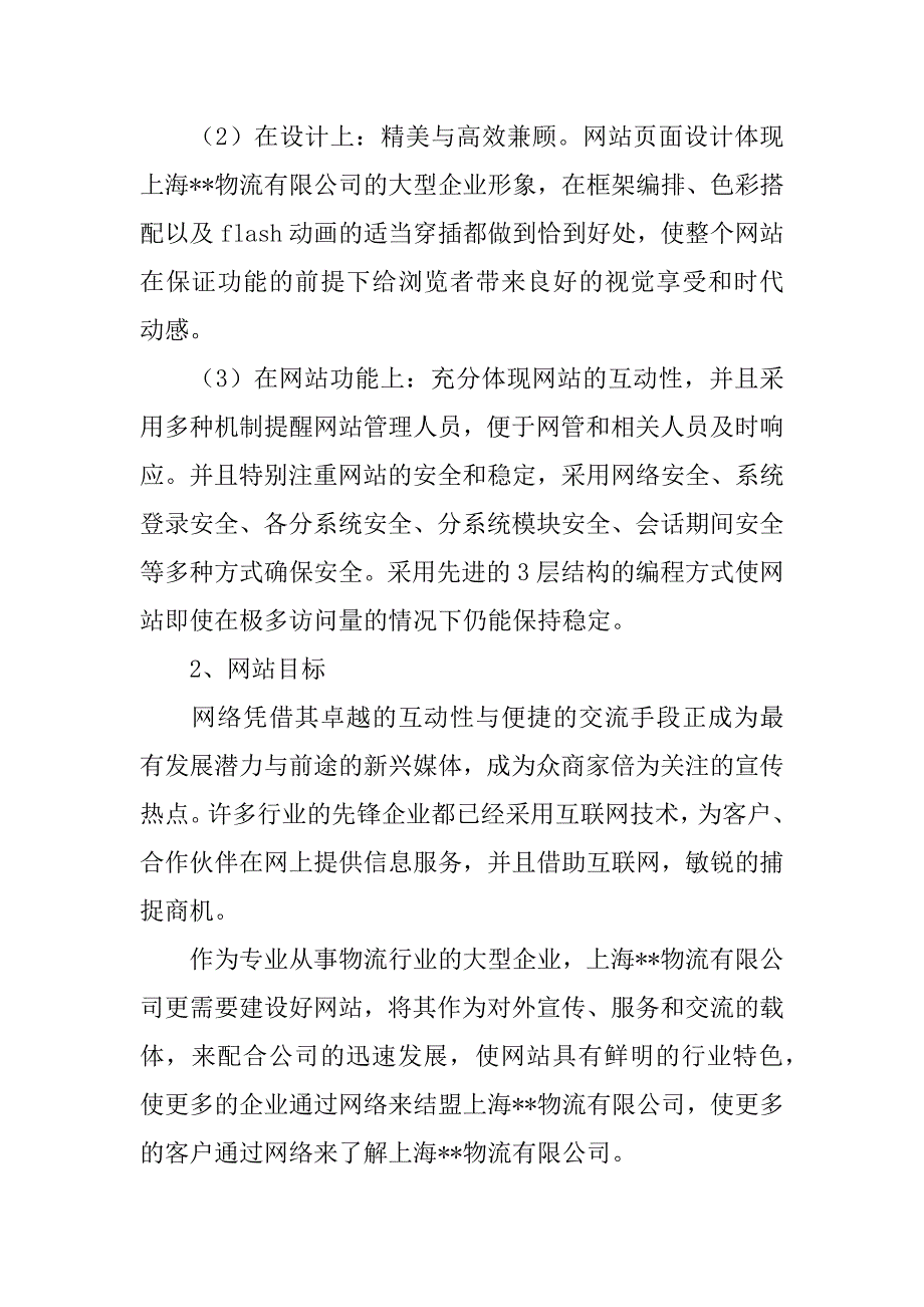 网站方案设计模板5篇(网站设计方案样本参考)_第2页