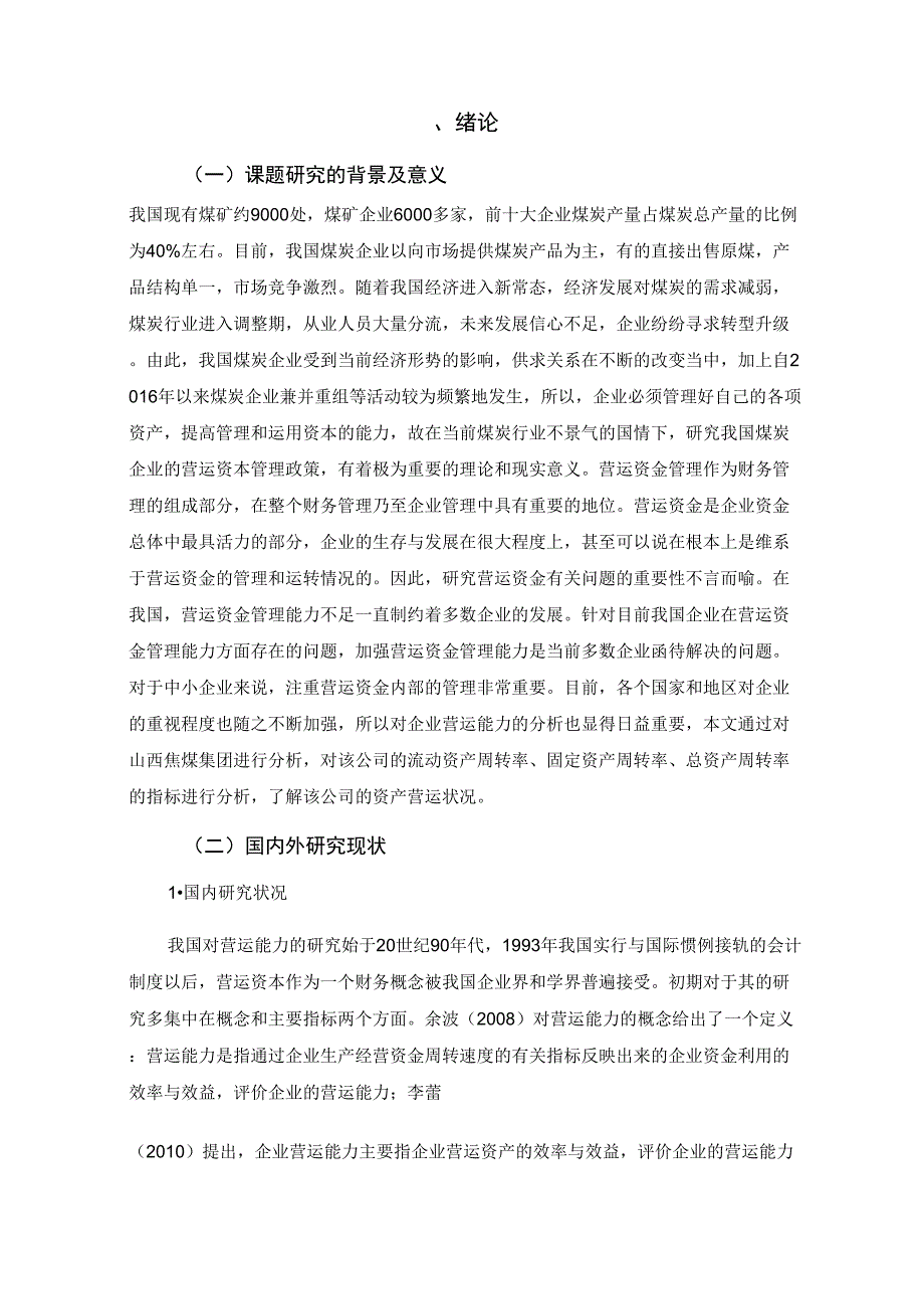 煤炭企业营运能力分析存在的问题及对策_第3页