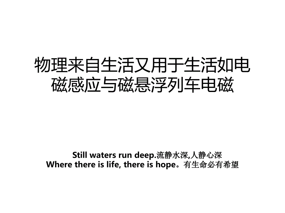 物理来自生活又用于生活如电磁感应与磁悬浮列车电磁_第1页