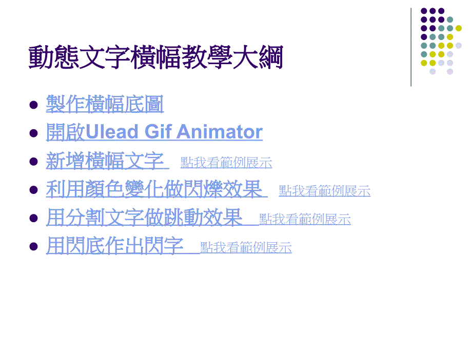 让文字动起来用UleadGifAnimator制作动态文字横幅_第3页