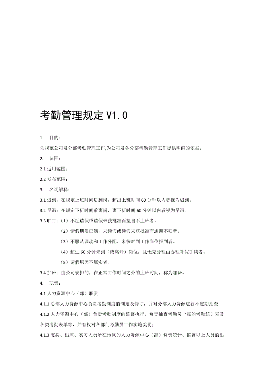 房地产开发公司管理制度人力资源体系=考勤管理_第1页