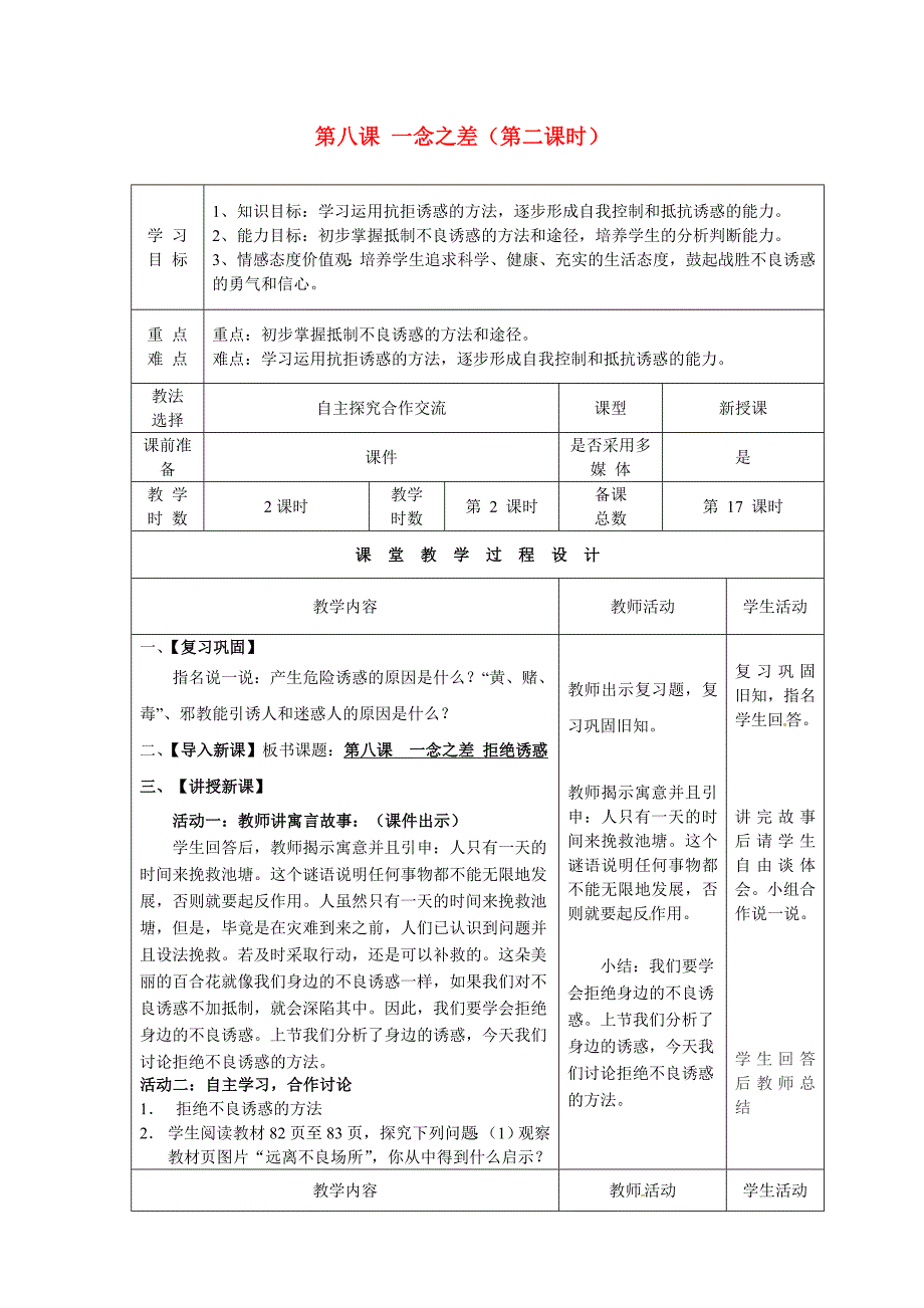 甘肃省瓜州县第二中学八年级政治上册第八课一念之差（第二课时）学案（无答案）教科版_第1页