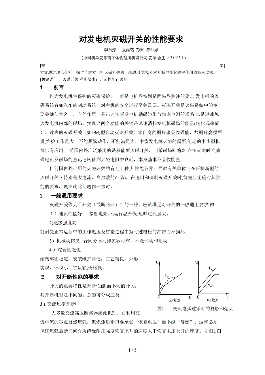 对灭磁开关的性能要求(发表)_第1页