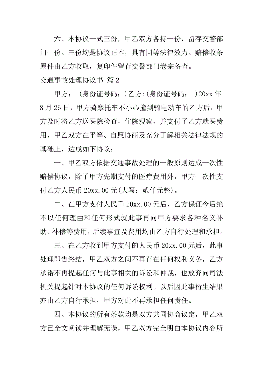 2024年交通事故处理协议书四篇_第2页