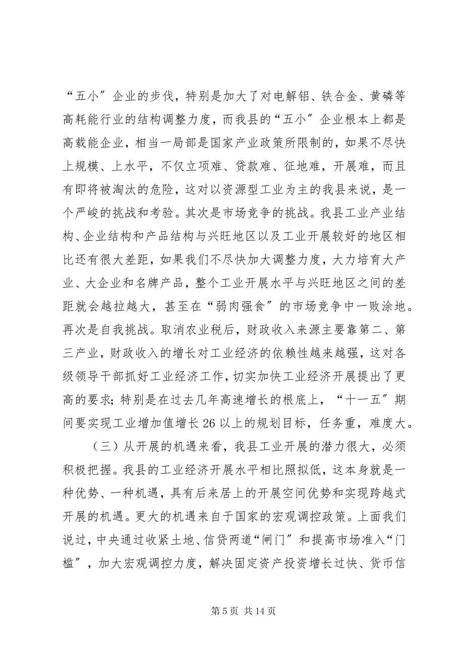 2023年县委书记在全县工业经济工作会议上的致辞.docx_第5页