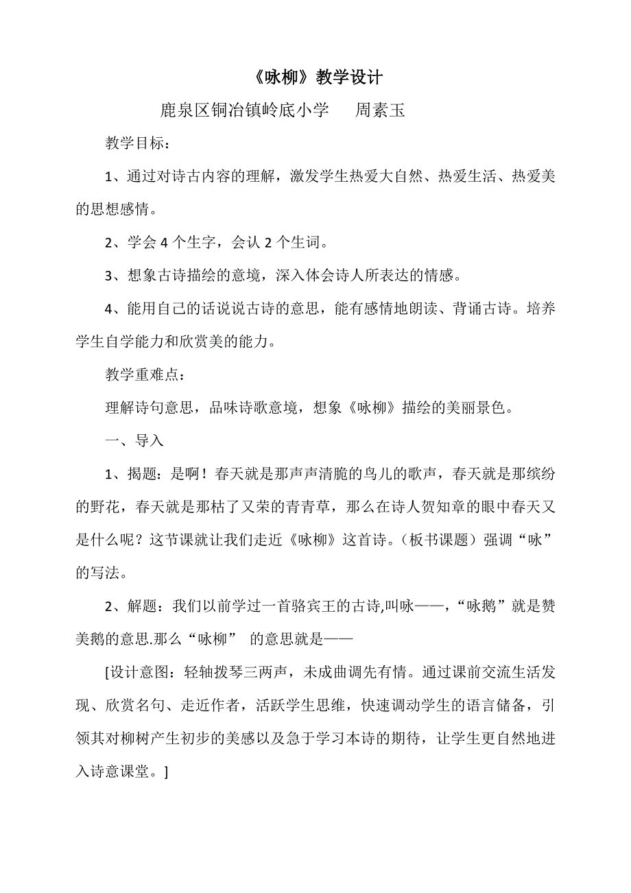 《咏柳》教学设计[494].doc_第1页