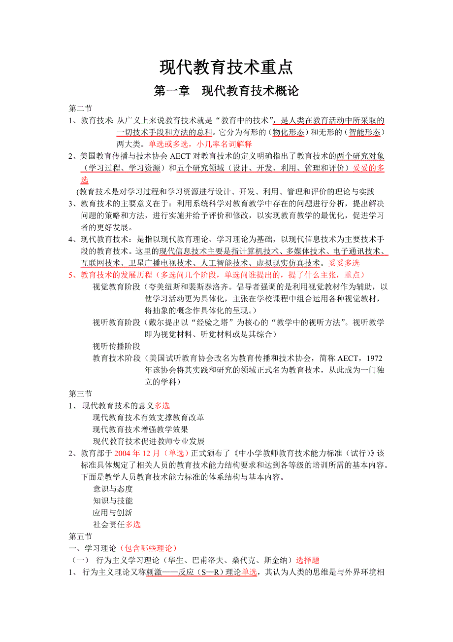 现代教育技术重点考点整理_第1页
