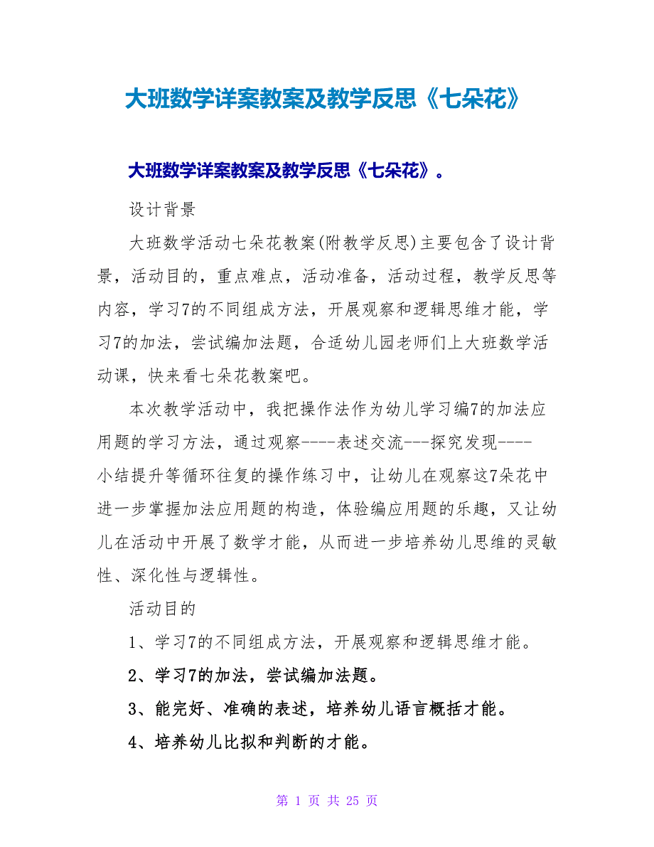 大班数学详案教案及教学反思《七朵花》.doc_第1页