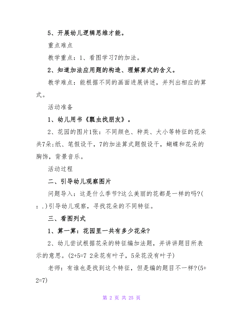 大班数学详案教案及教学反思《七朵花》.doc_第2页