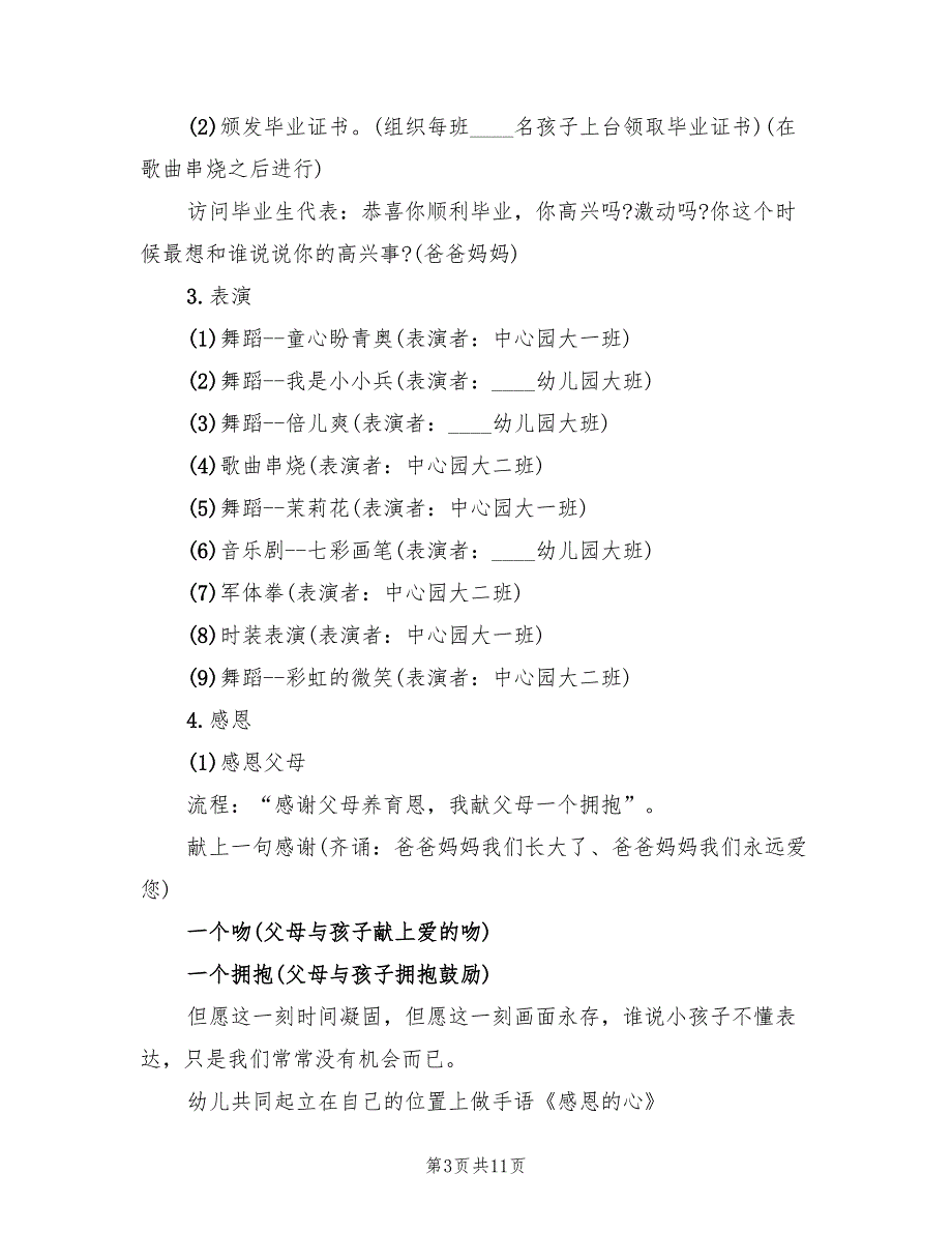 幼儿园毕业典礼方案毕业活动策划（3篇）_第3页