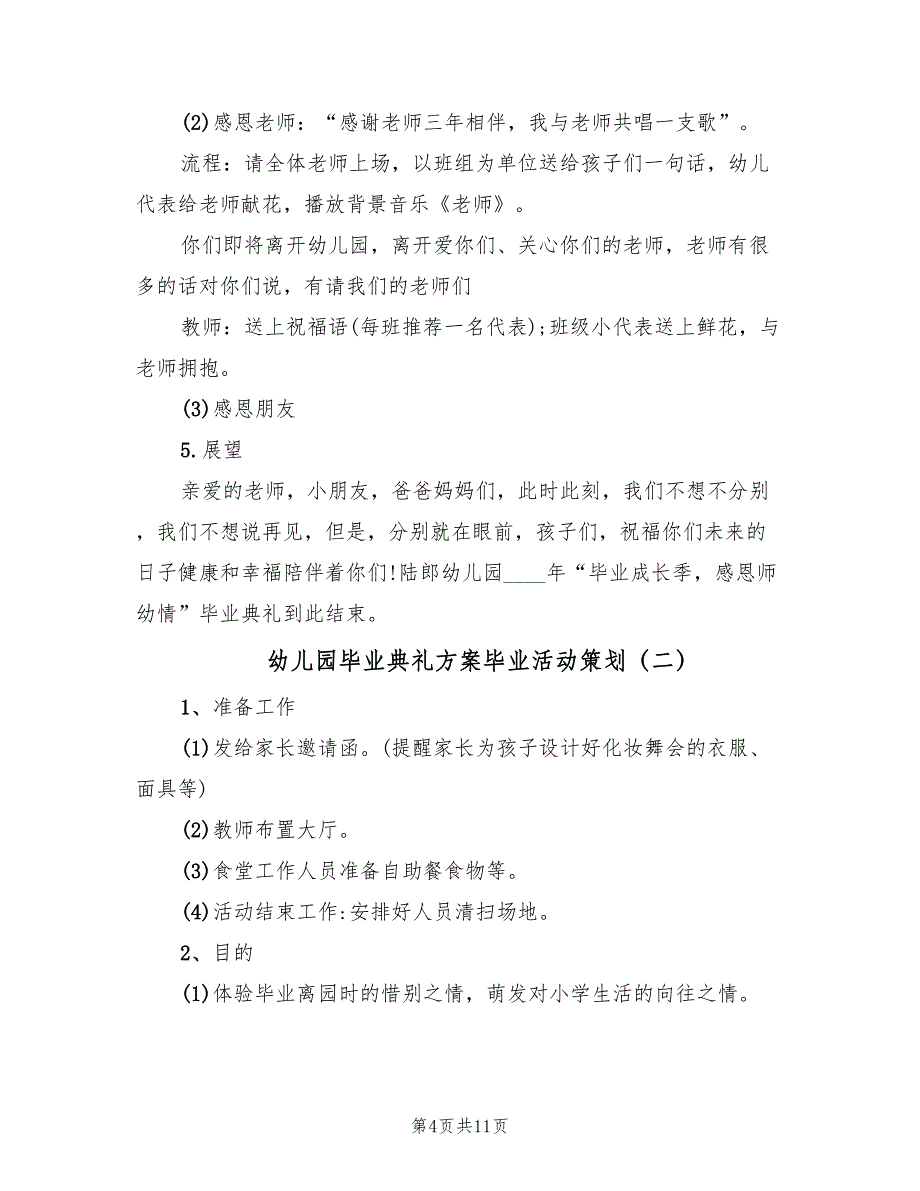 幼儿园毕业典礼方案毕业活动策划（3篇）_第4页