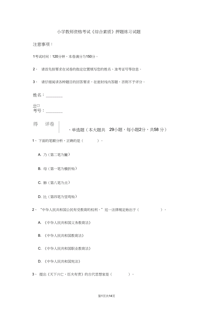 小学教师资格考试综合素质押题练习试题_第1页