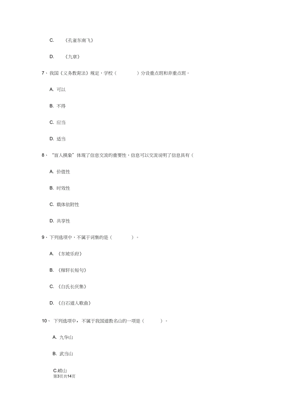 小学教师资格考试综合素质押题练习试题_第4页