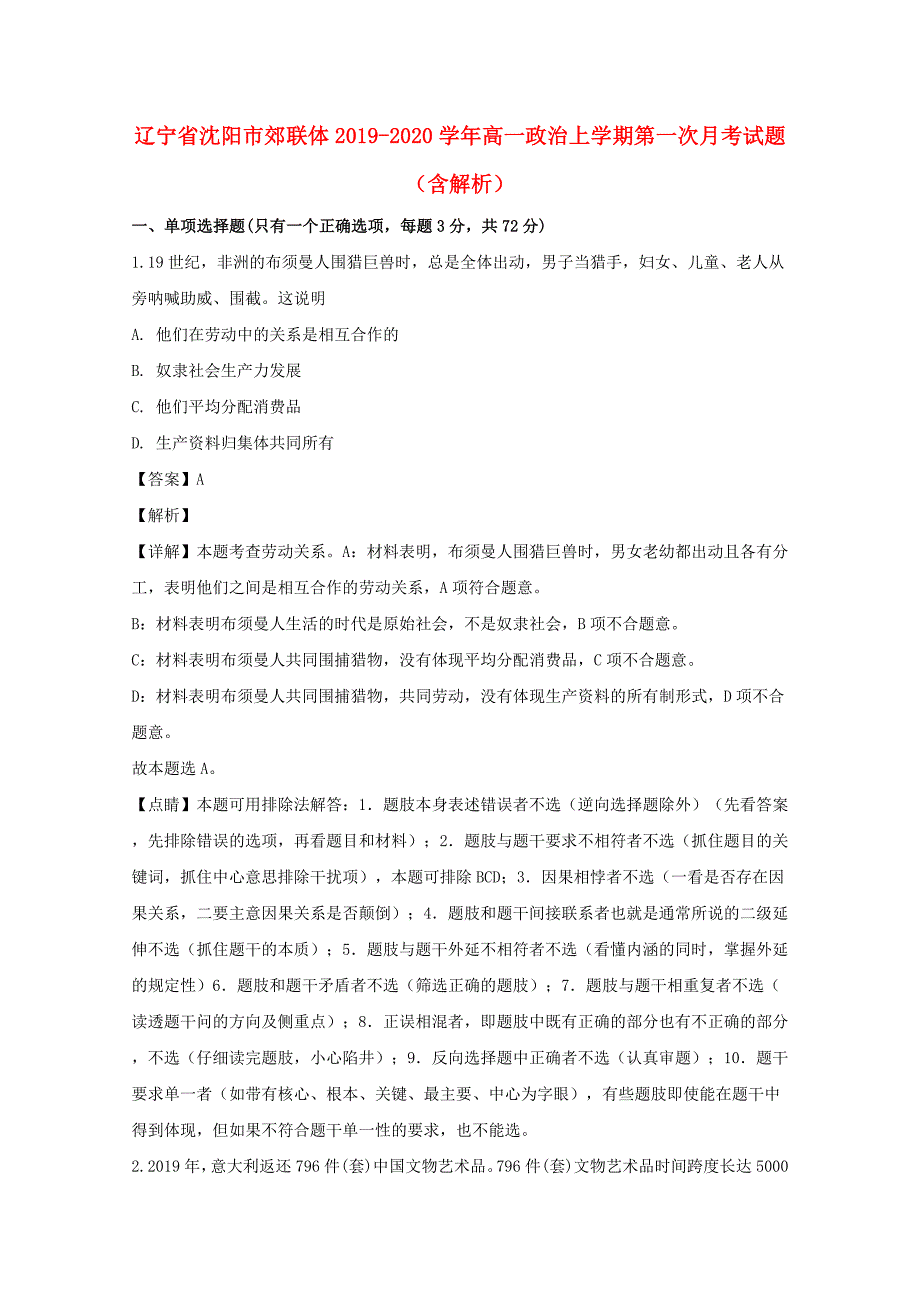 辽宁省沈阳市郊联体20192020学年高一政治上学期第一次月考试题含解析_第1页