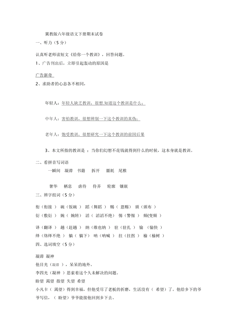 冀教版六年级语文期末综合评价试卷(B)_第1页