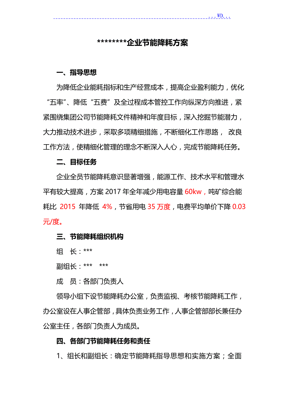 企业节能降耗方案_第1页