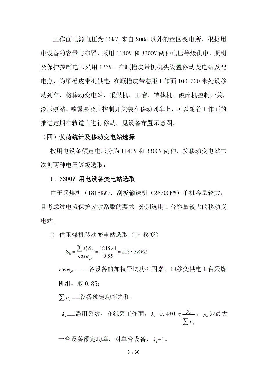 煤矿综采工作面供电设计.doc_第3页