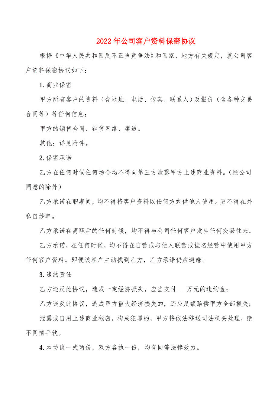 2022年公司客户资料保密协议_第1页