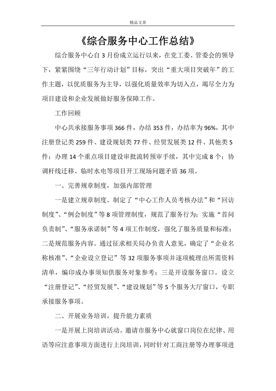 《综合服务中心工作总结》.doc_第1页