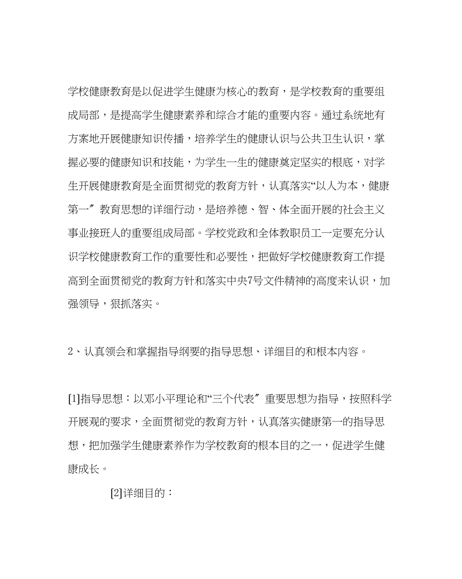 2023年政教处范文健康教育工作实施方案.docx_第2页