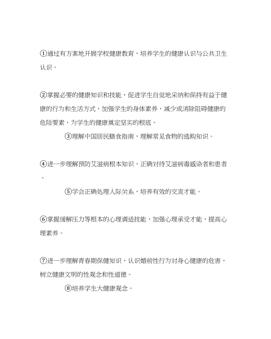 2023年政教处范文健康教育工作实施方案.docx_第3页