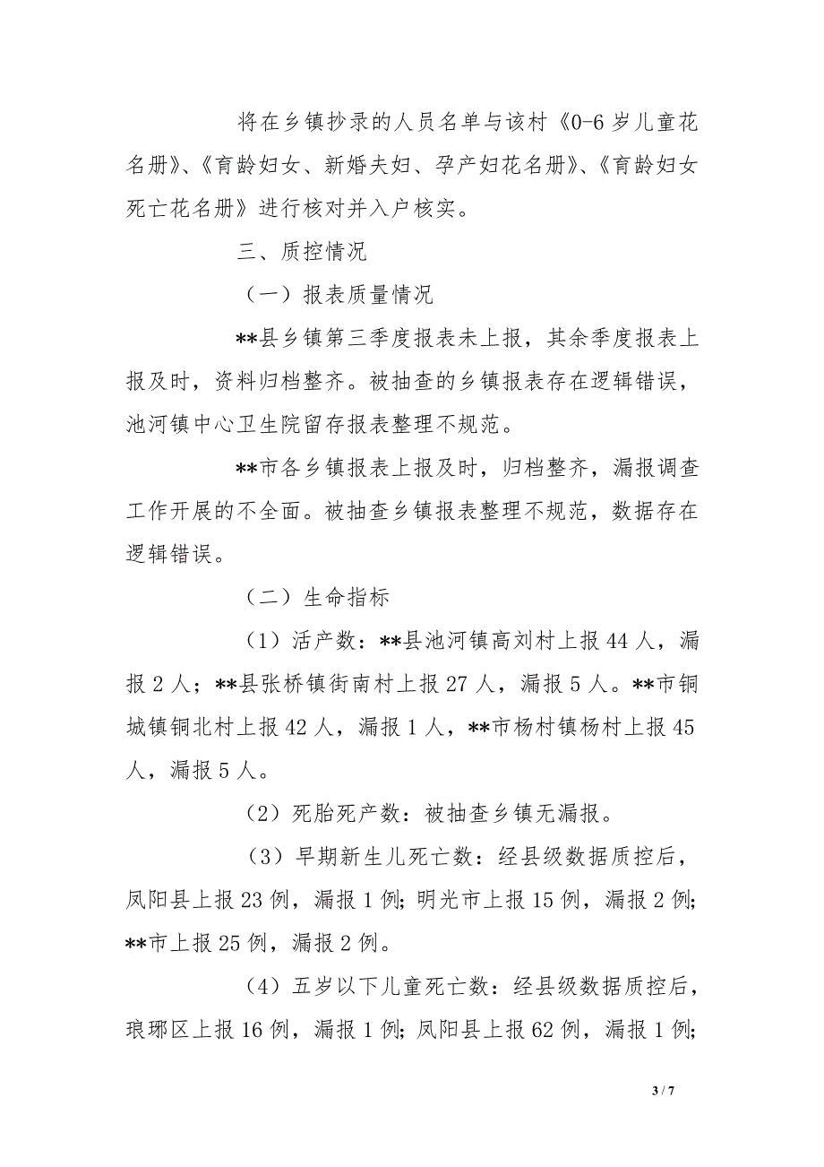 2016年妇幼卫生信息质控报告[范本]_第3页