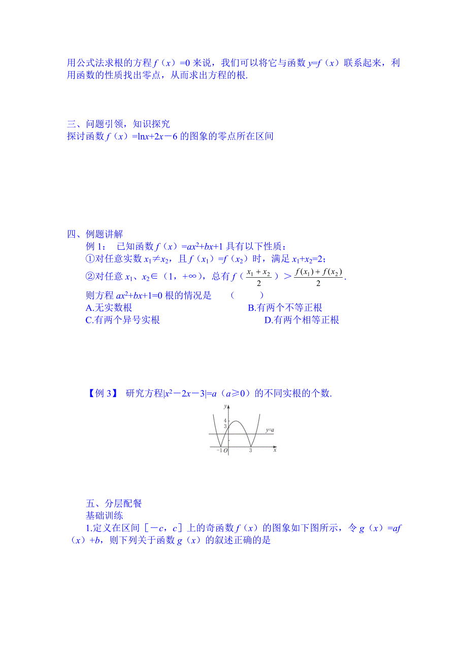 高中数学必修一教案：3.1.22二分法求方程的近似解_第2页