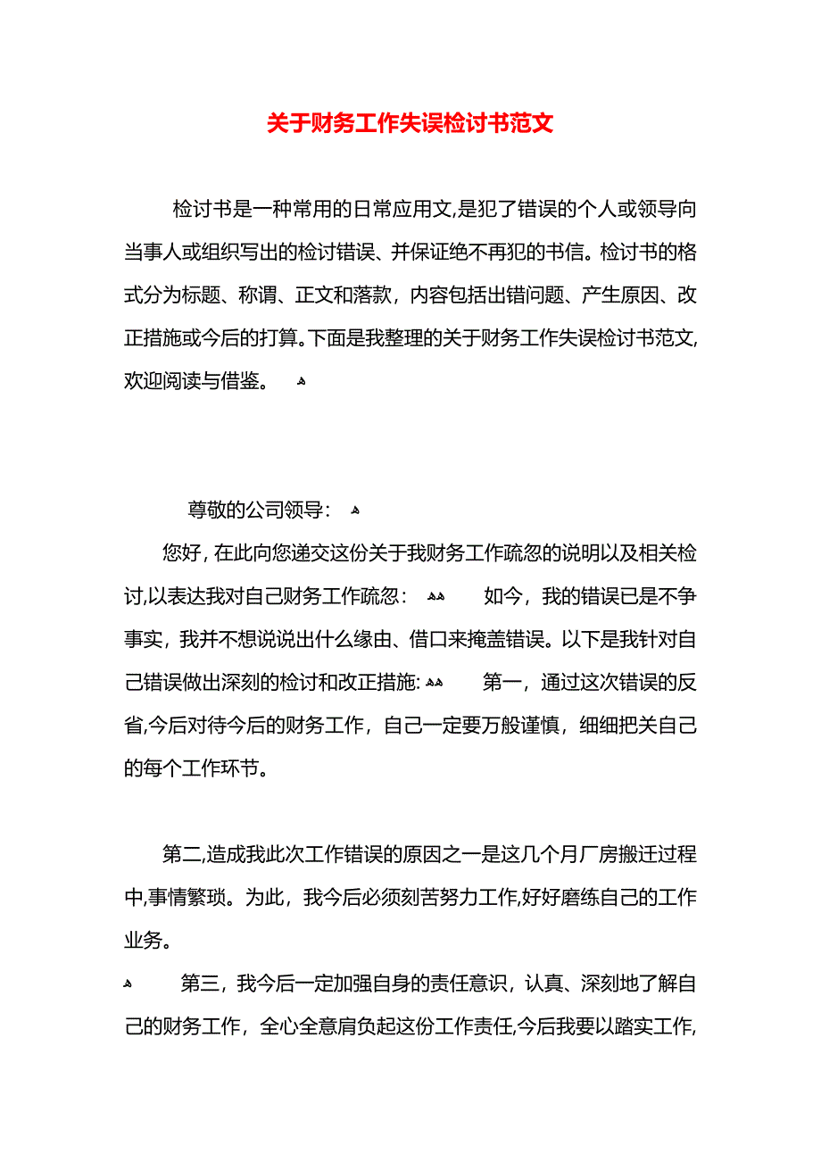 关于财务工作失误检讨书范文_第1页