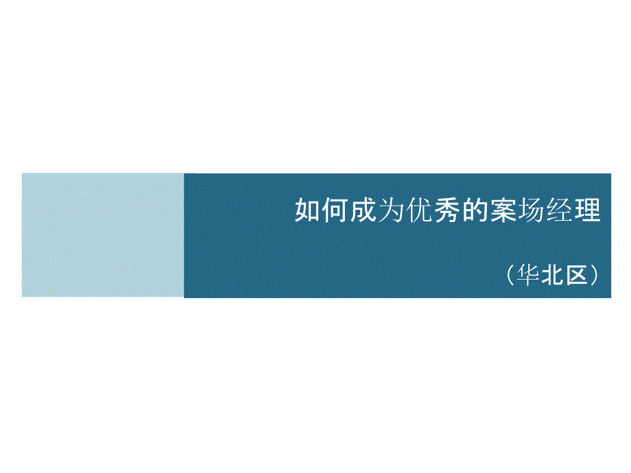 易居培训如何成为优秀的案场经理82页_第1页