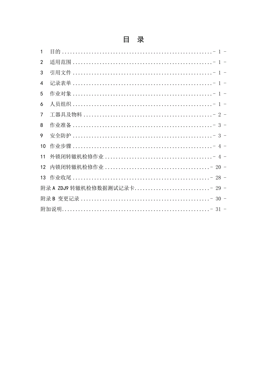 ZDJ9转辙机维修作业指导书(DOC)_第1页