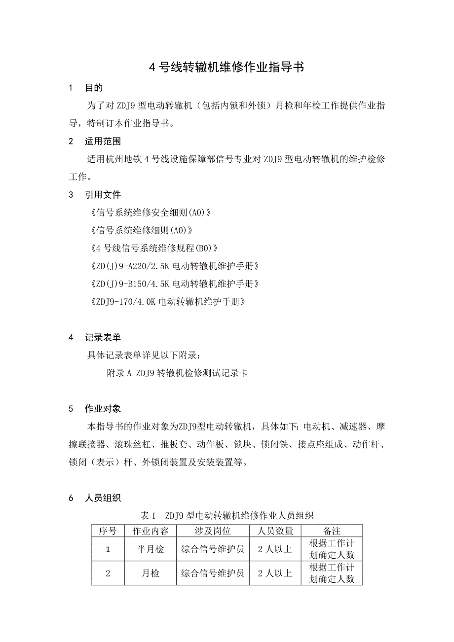 ZDJ9转辙机维修作业指导书(DOC)_第2页