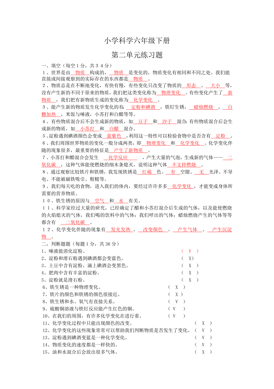 小学科学六年级下册第二单元练习题及其答案.doc_第1页