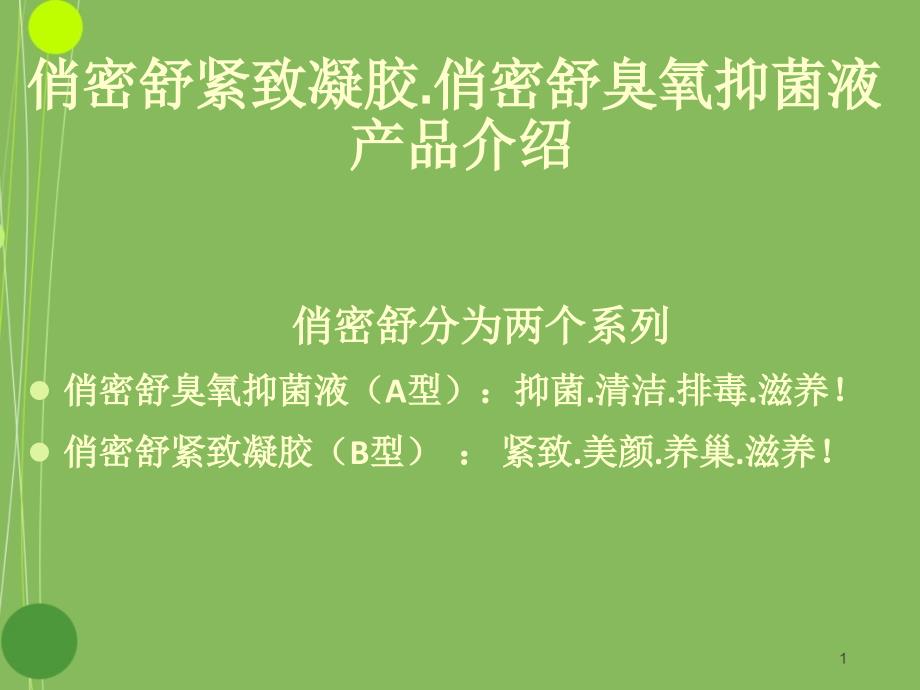 俏密舒紧致凝胶俏密舒臭氧抑菌液简介_第1页