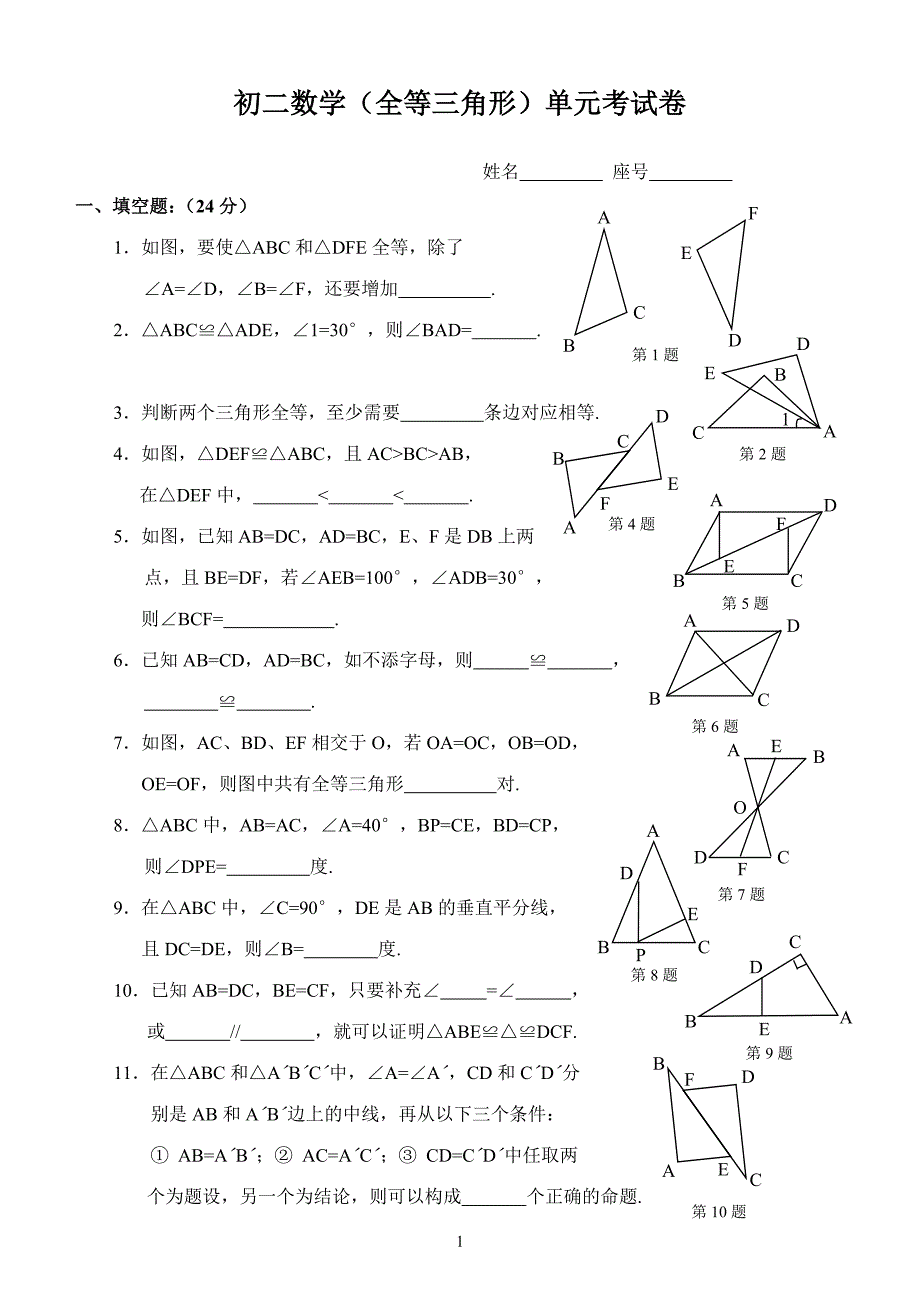 初二数学(全等三角形)单元考试卷_第1页