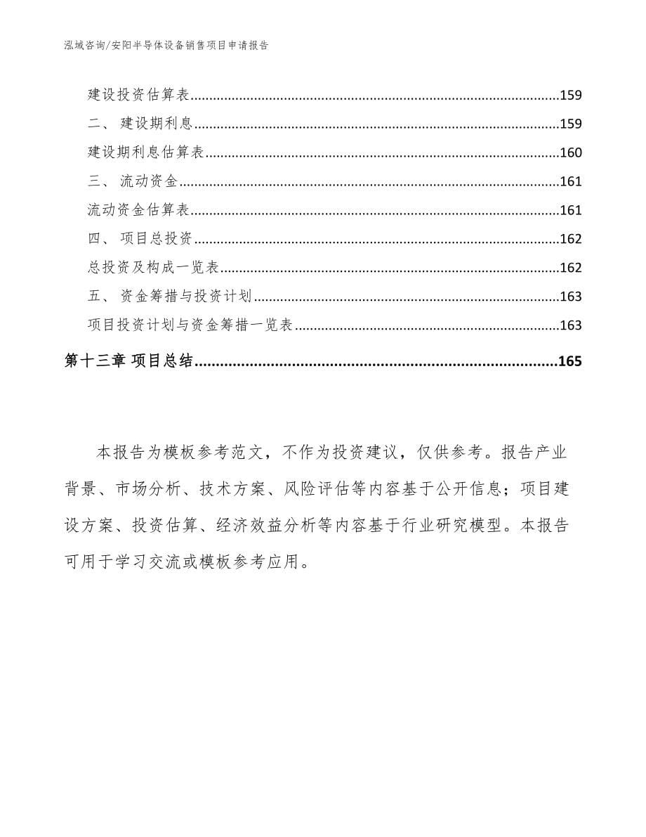 安阳半导体设备销售项目申请报告_第5页