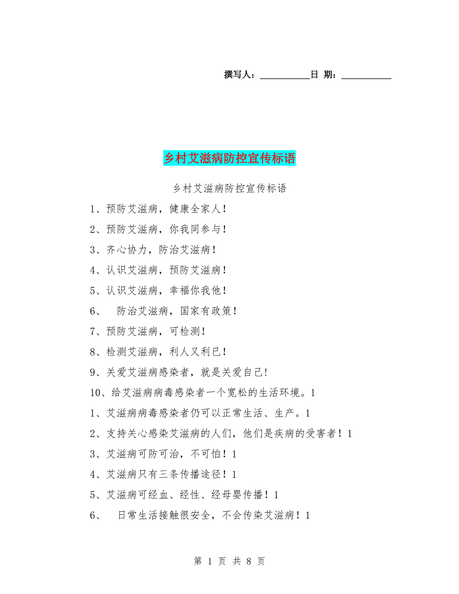 乡村艾滋病防控宣传标语【可编辑版】_第1页