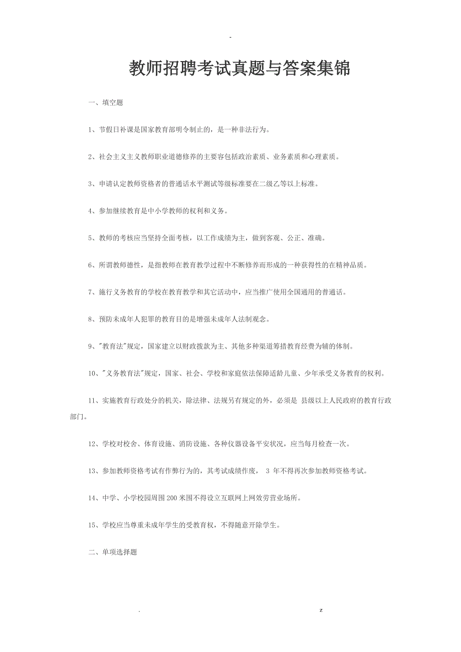 教师招聘考试真题及答案集锦_第1页