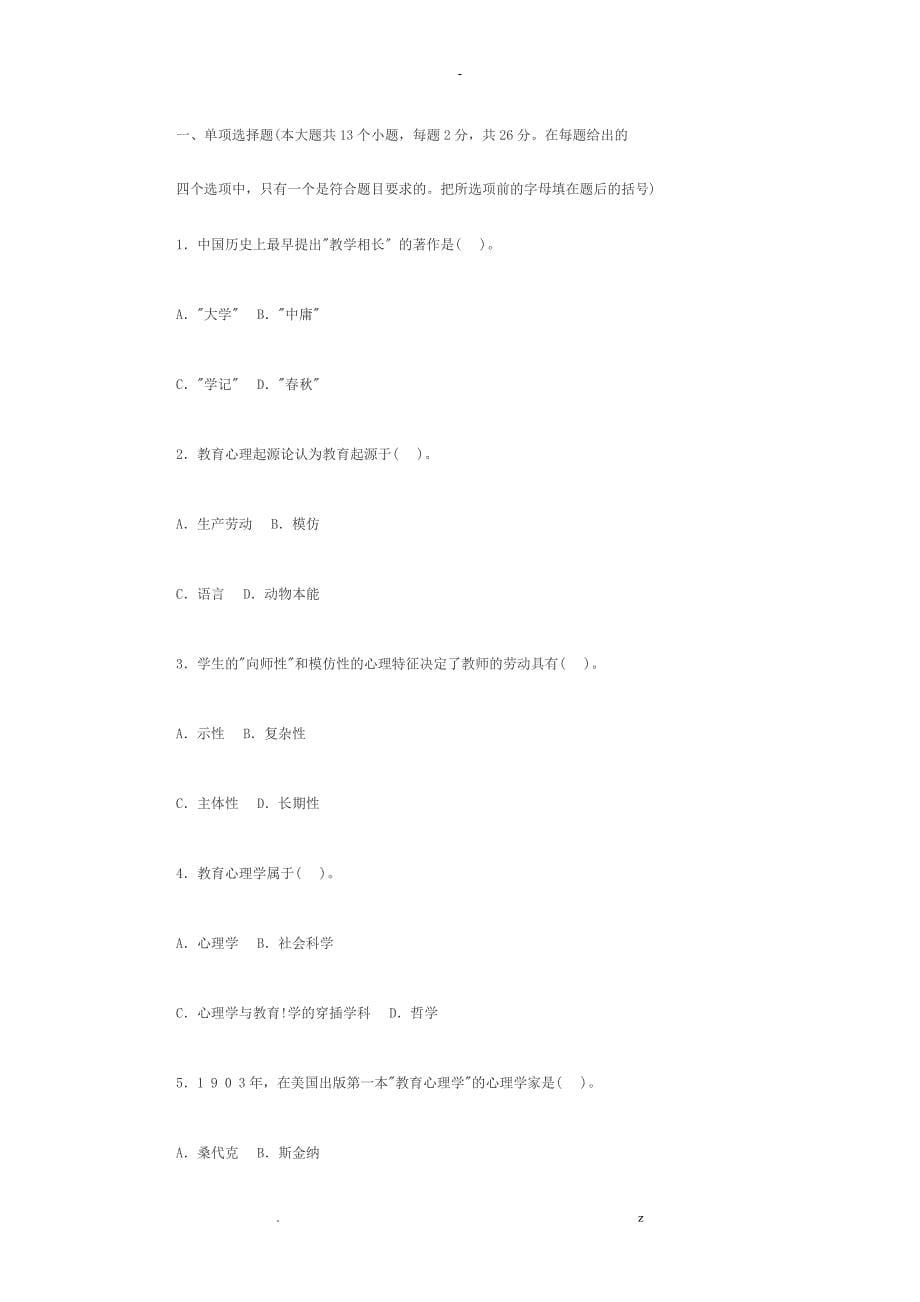 教师招聘考试真题及答案集锦_第5页