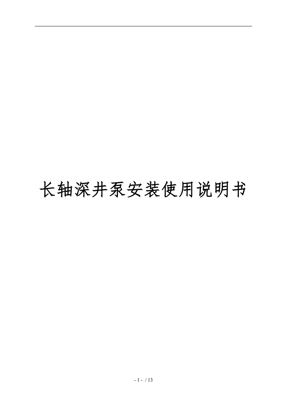 深井泵说明书_第1页