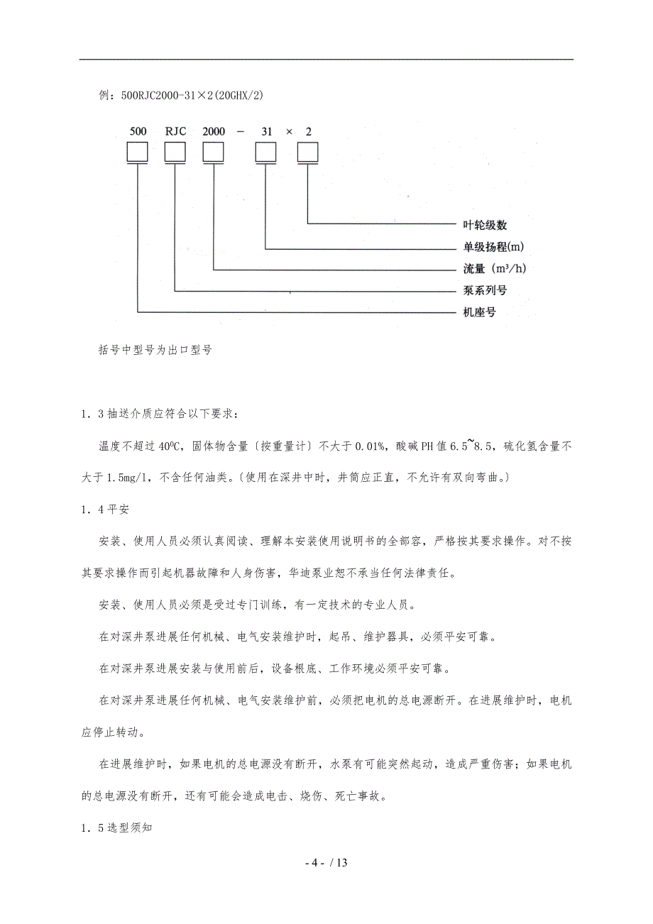 深井泵说明书_第4页