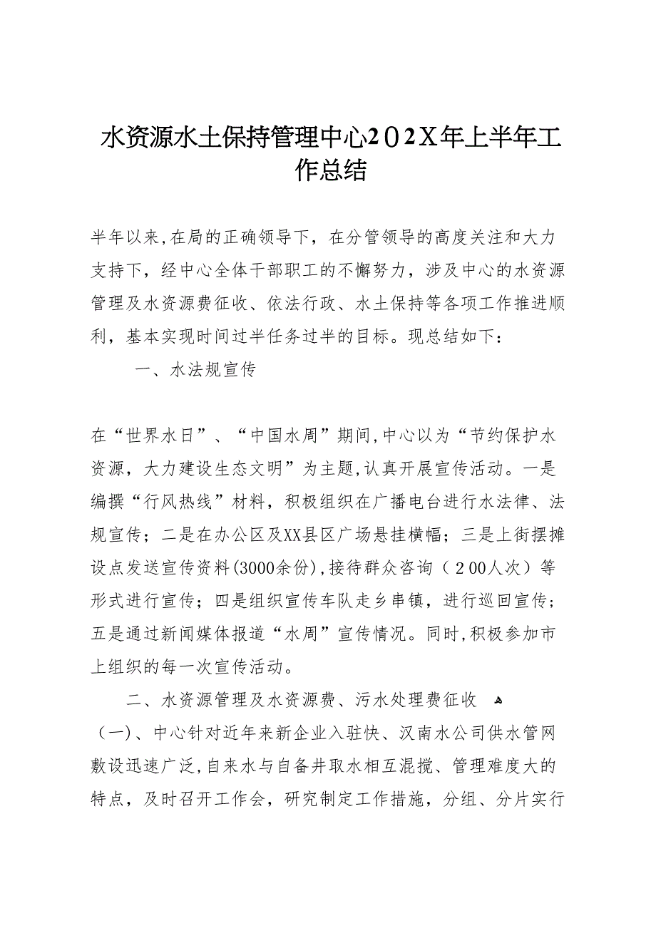 水资源水土保持管理中心上半年工作总结_第1页