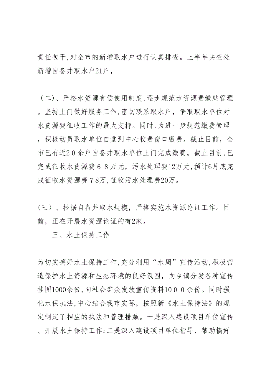 水资源水土保持管理中心上半年工作总结_第2页