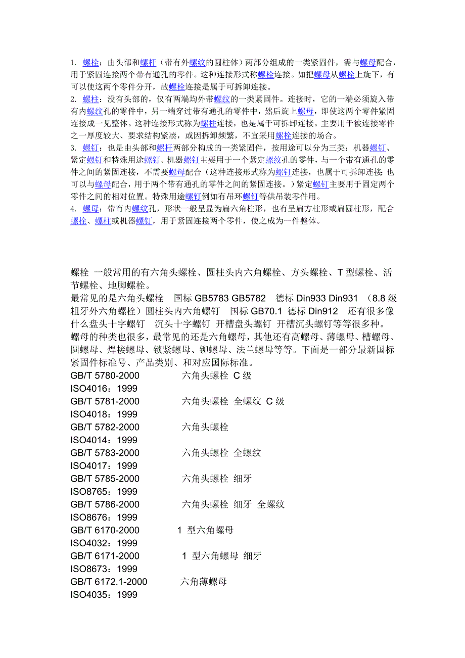 螺栓 螺母 螺钉 螺帽.doc_第2页