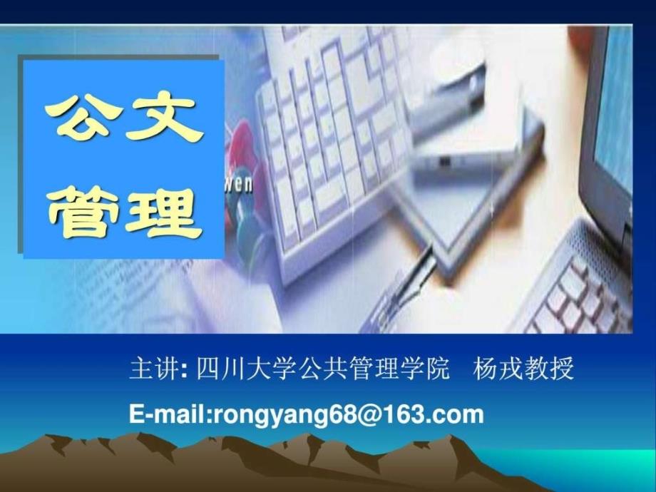 公文管讲座课件_第1页