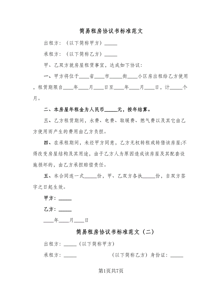 简易租房协议书标准范文（三篇）.doc_第1页